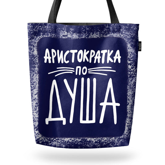 Чанта Аристократка по душа