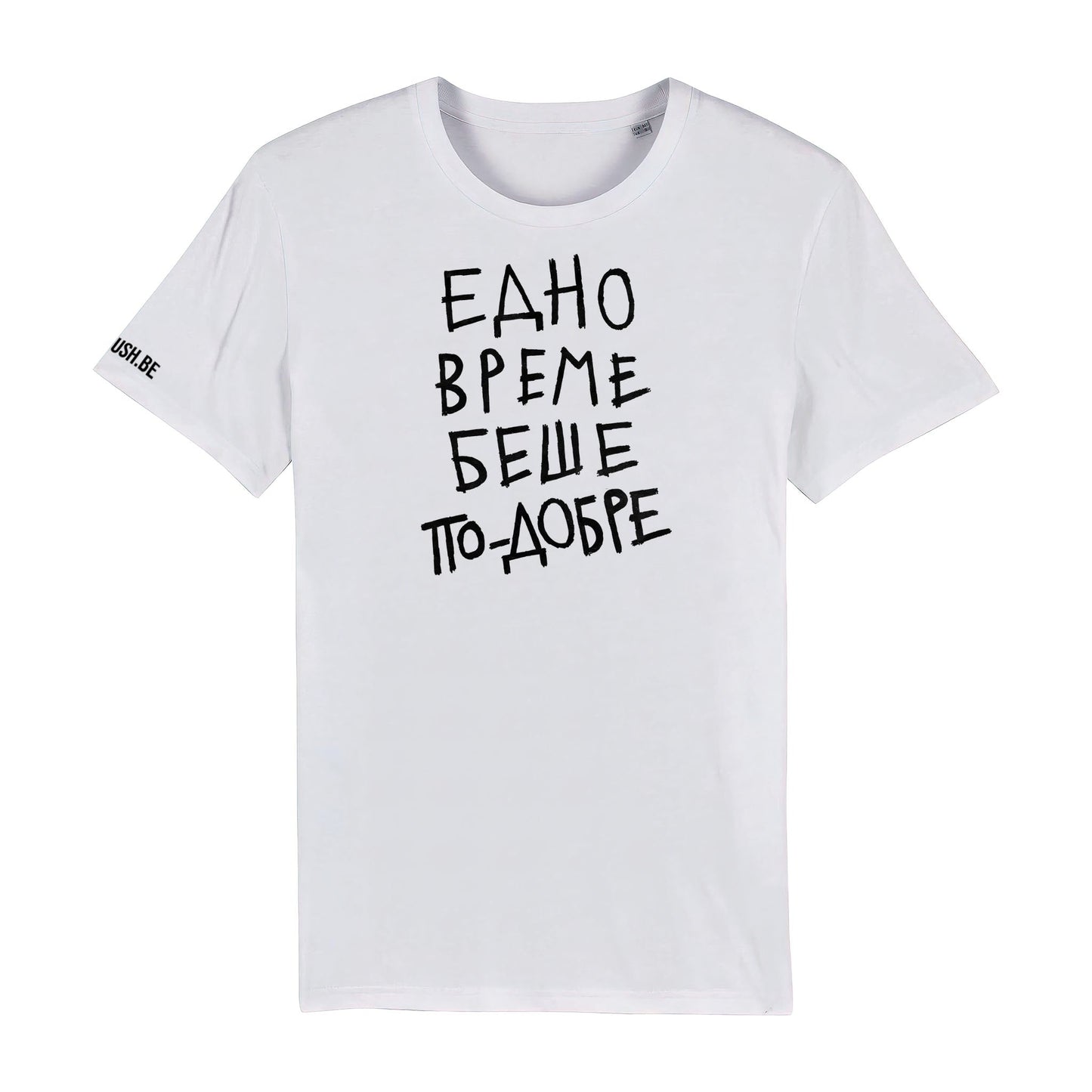 Тениска Едно време
