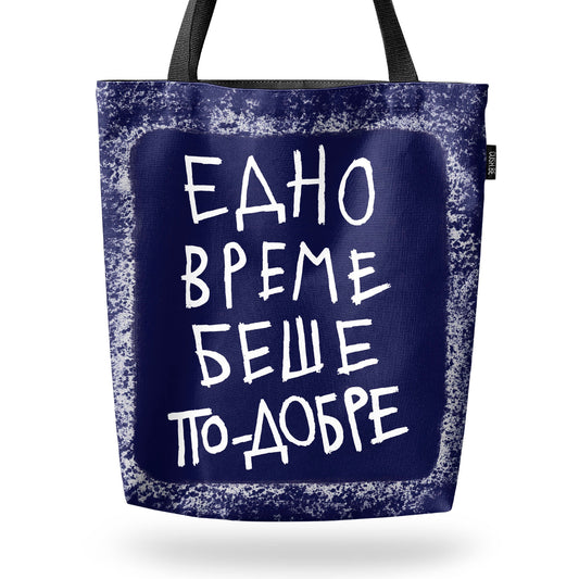 Чанта Едно време