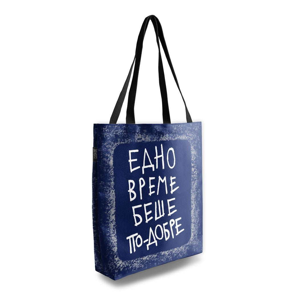 Чанта Едно време