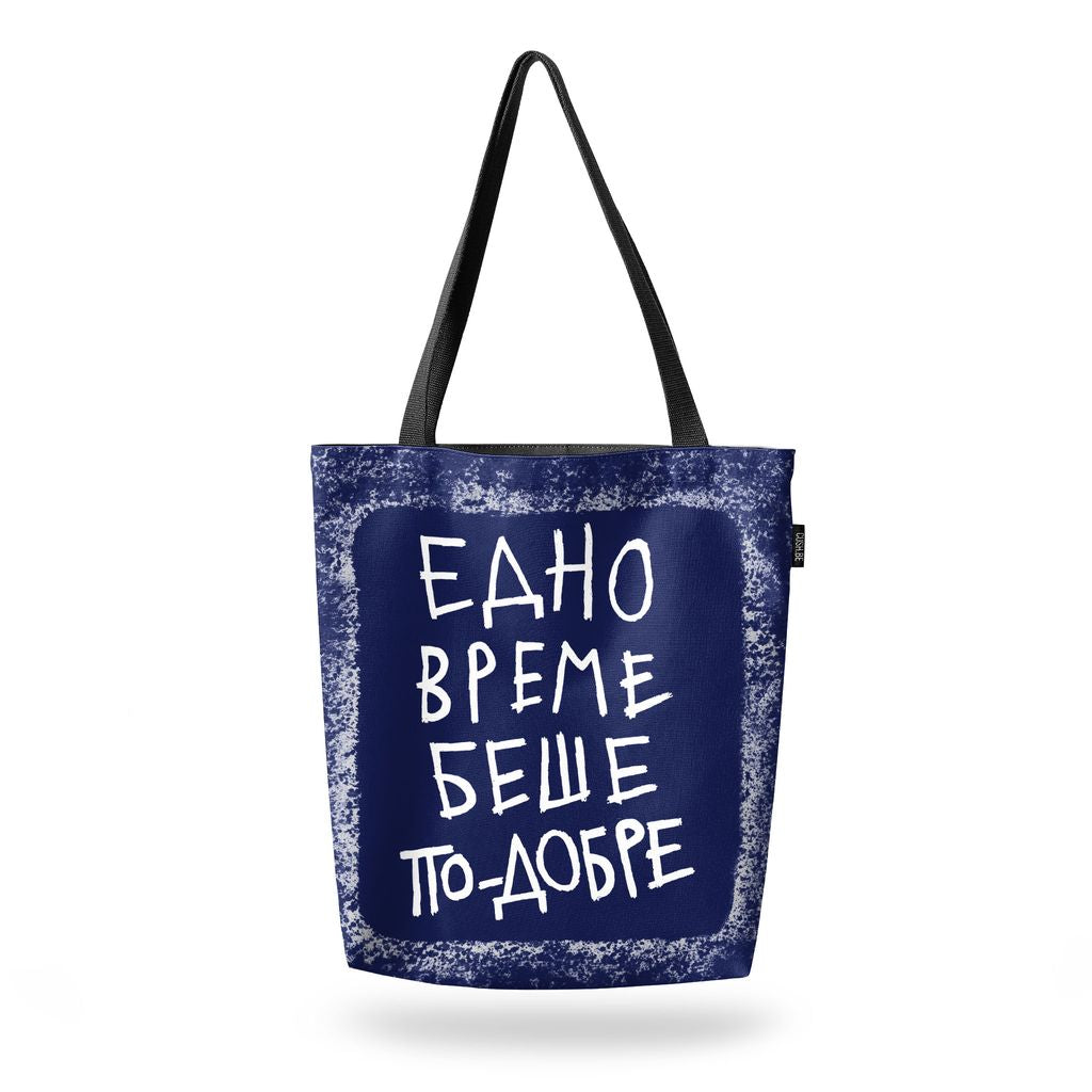 Чанта Едно време