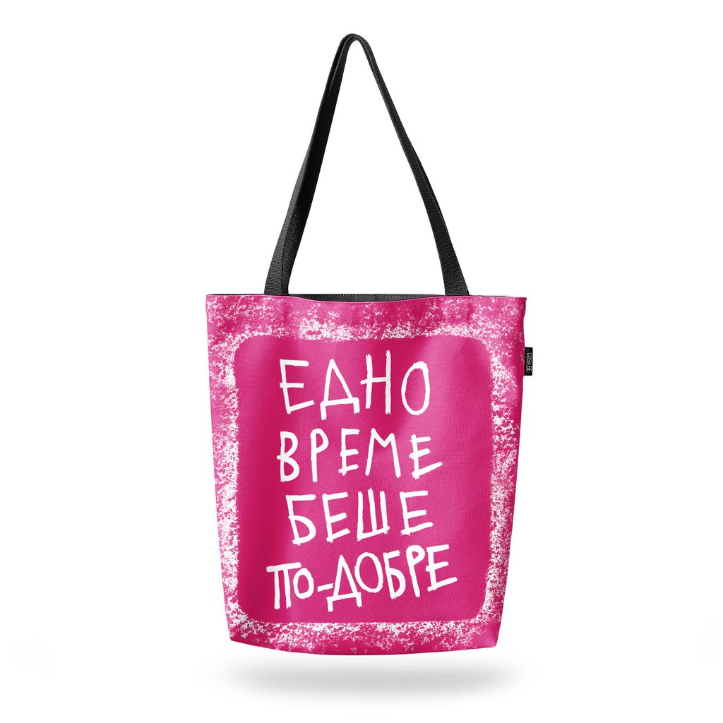 Чанта Едно време