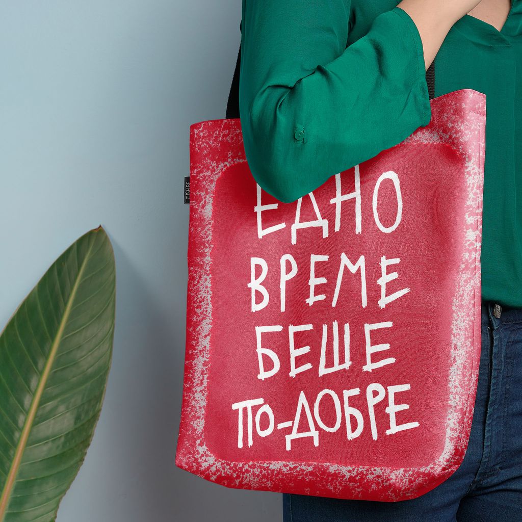 Чанта Едно време