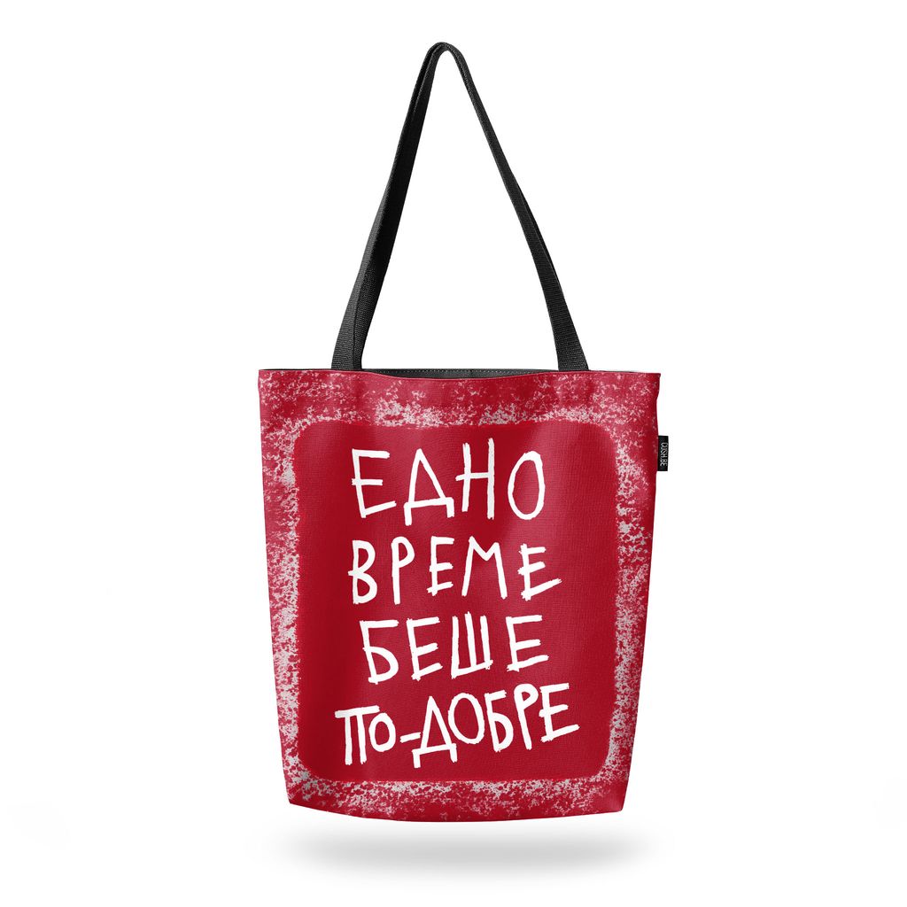 Чанта Едно време