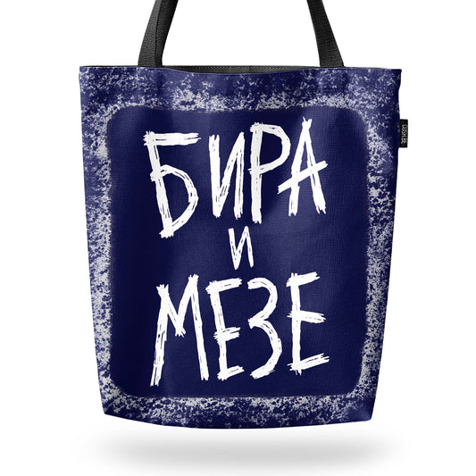 Чанта Бира и мезе