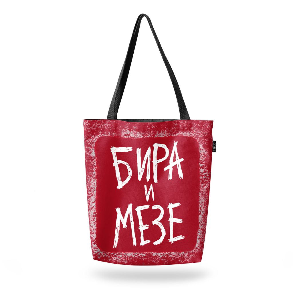 Чанта Бира и мезе