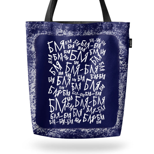 Чанта Бля-бля-бля