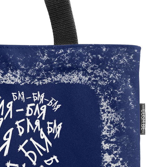 Чанта Бля-бля-бля