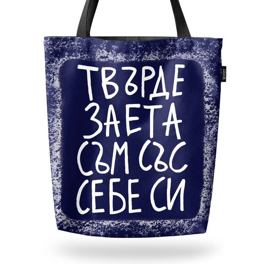 Чанта Заета със себе си