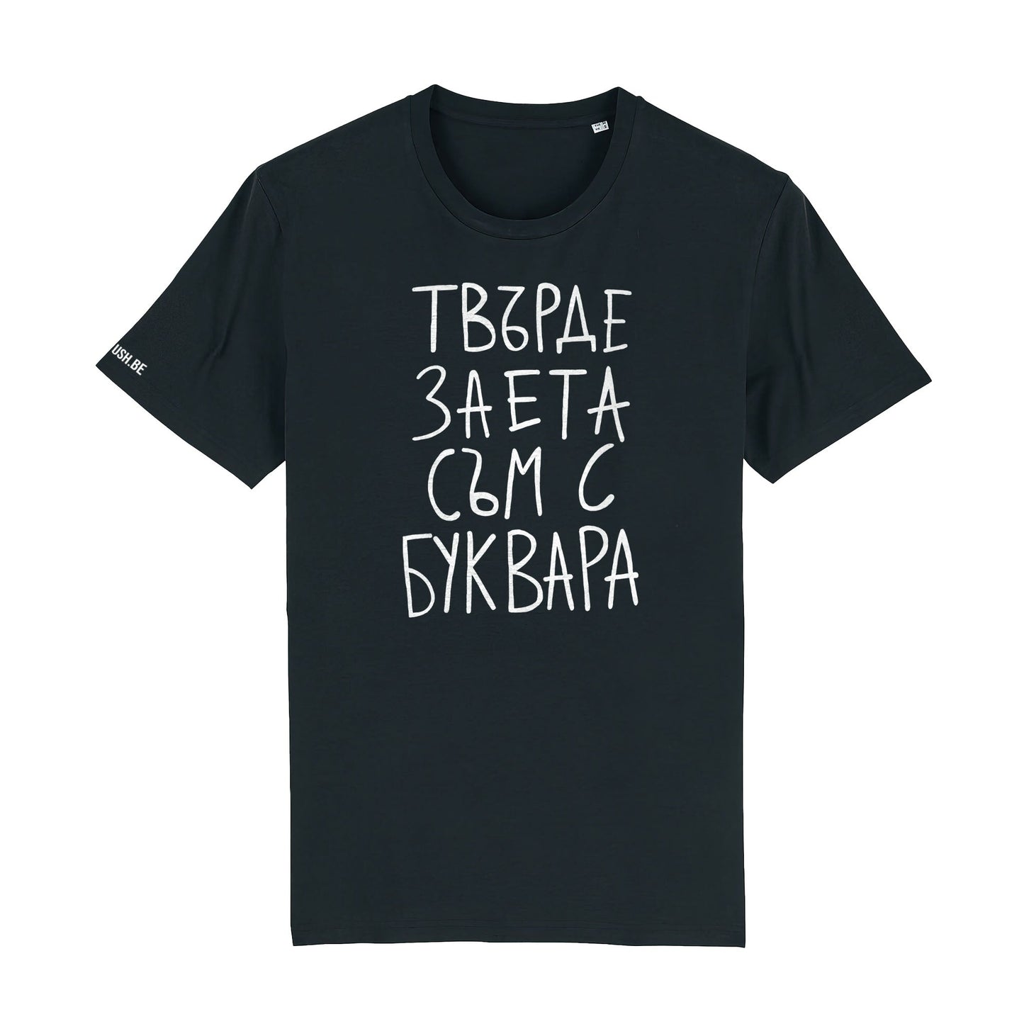 Тениска Заета с буквара