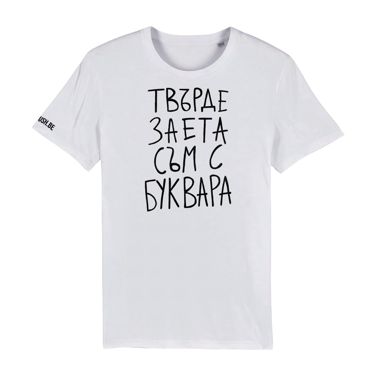 Тениска Заета с буквара