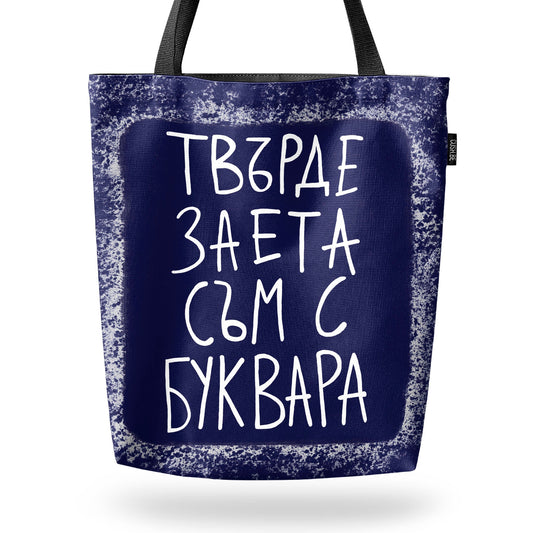 Чанта Заета с буквара