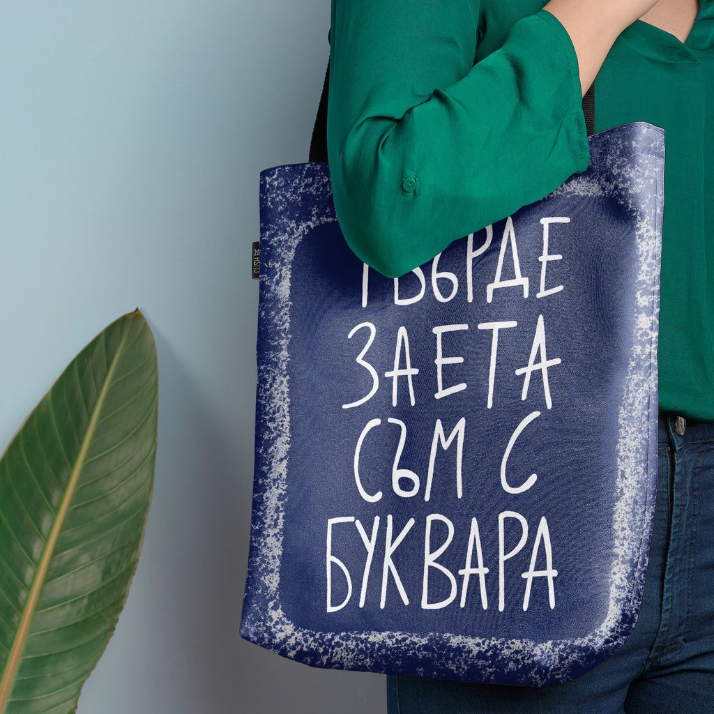 Чанта Заета с буквара