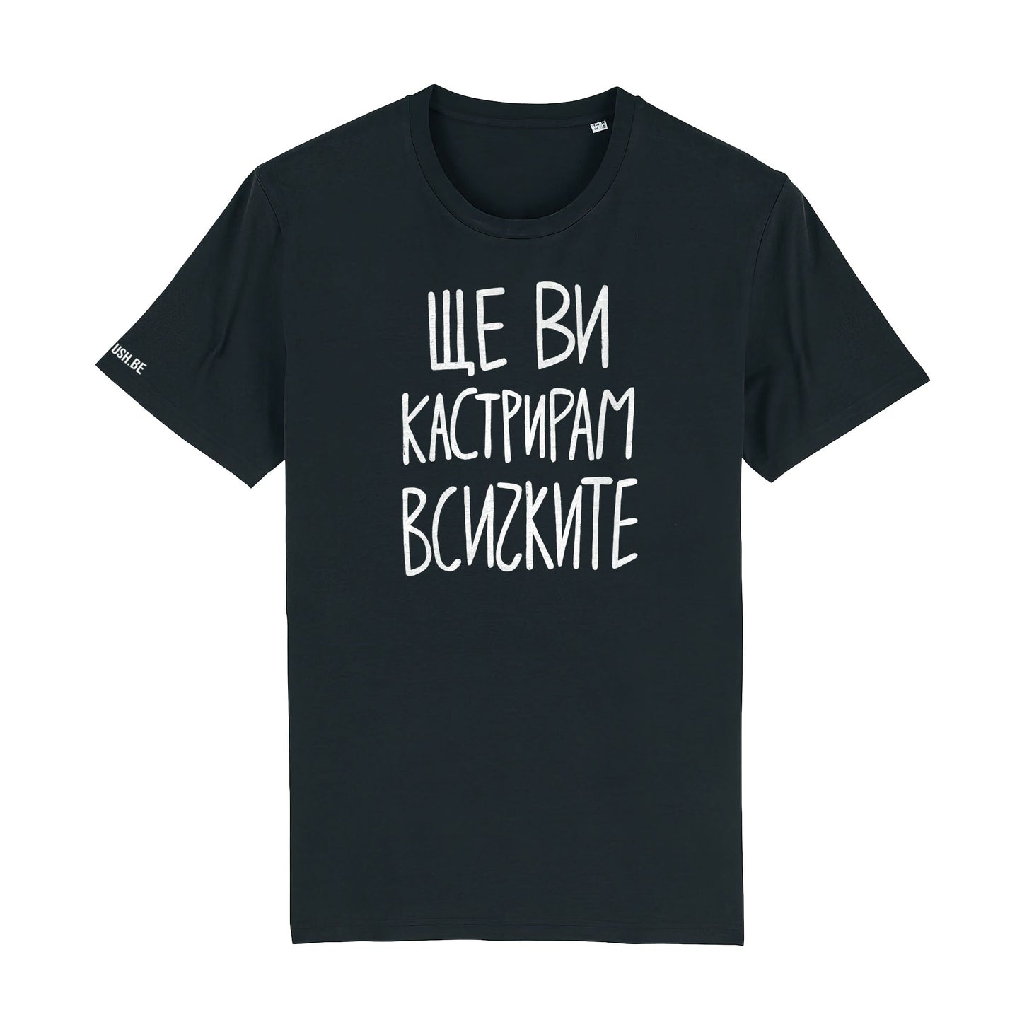 Тениска Ще ви кастрирам всичките