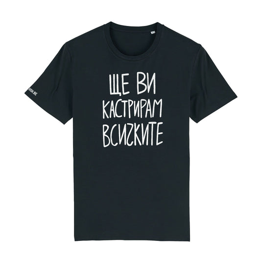 Тениска Ще ви кастрирам всичките