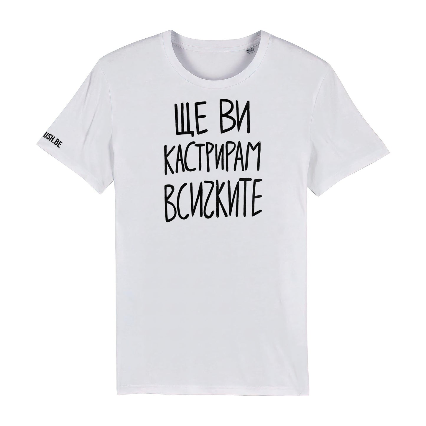 Тениска Ще ви кастрирам всичките