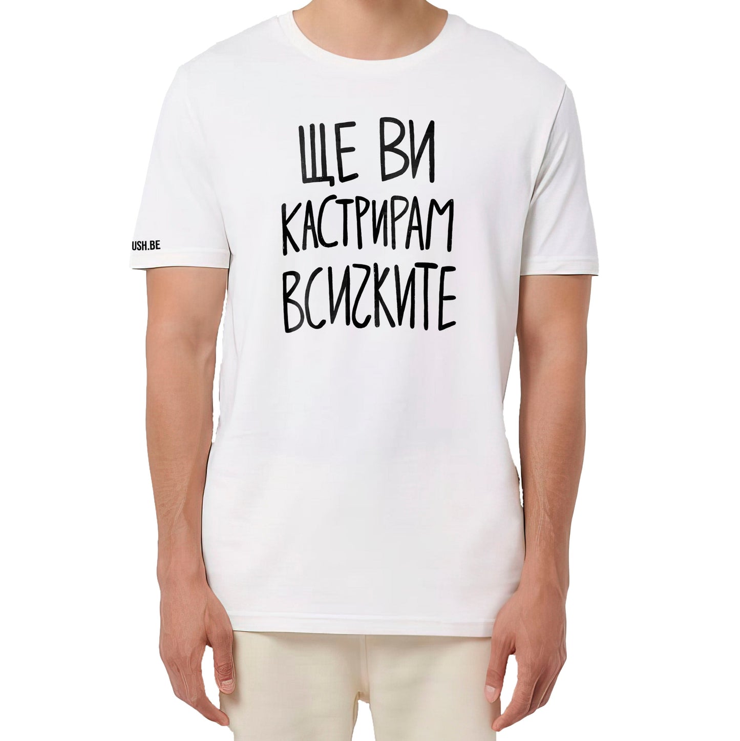 Тениска Ще ви кастрирам всичките