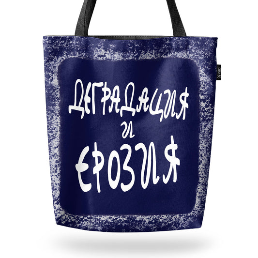 Чанта Деградация и ерозия