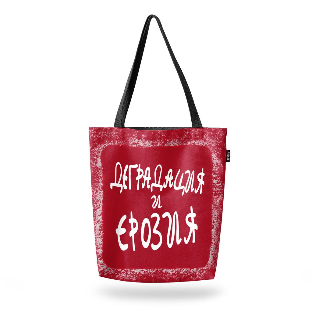 Чанта Деградация и ерозия