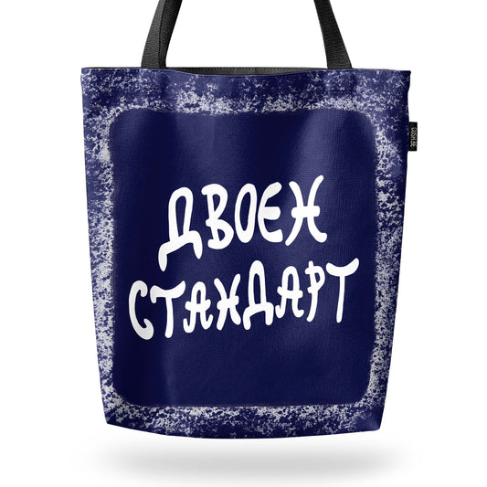 Чанта Двоен стандарт