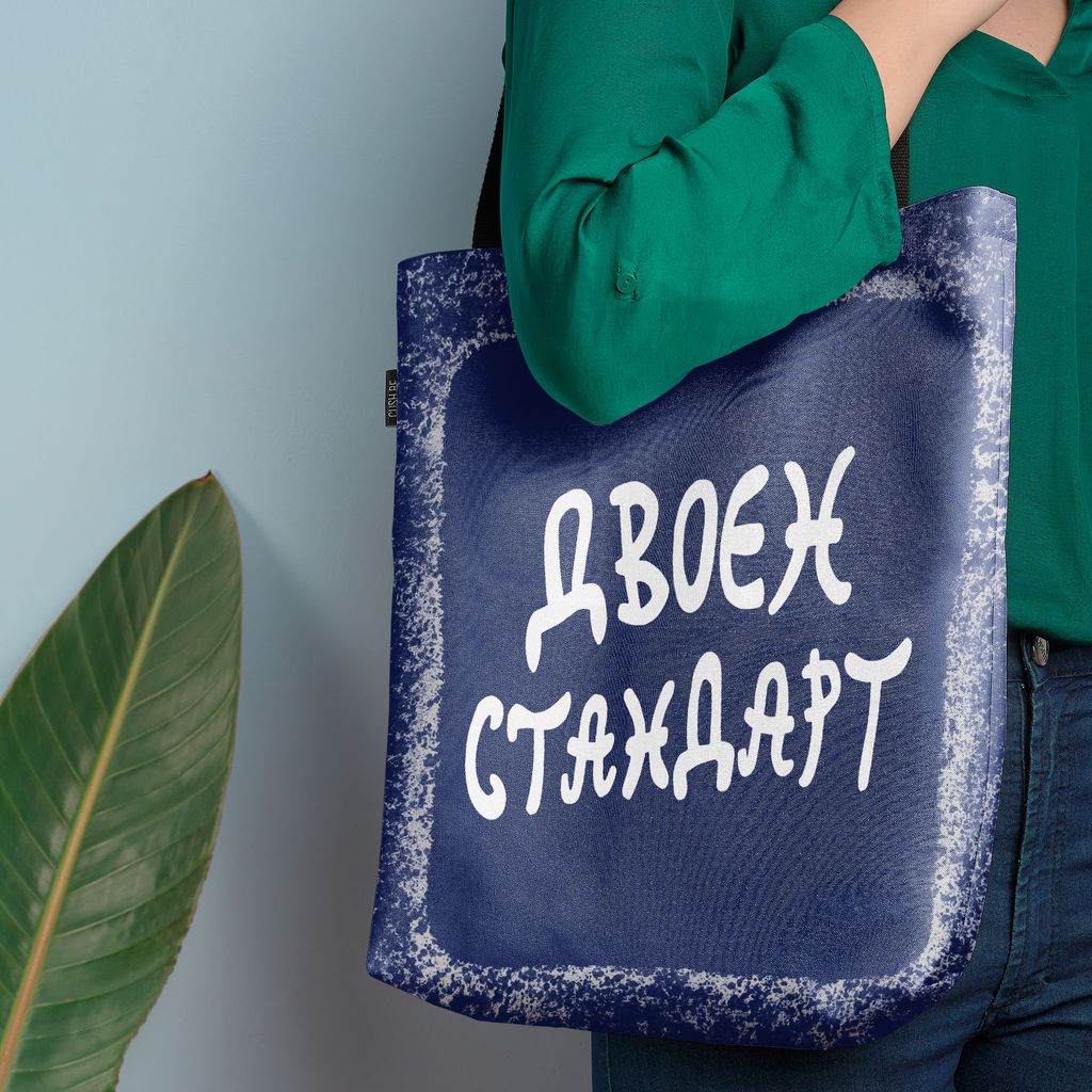 Чанта Двоен стандарт