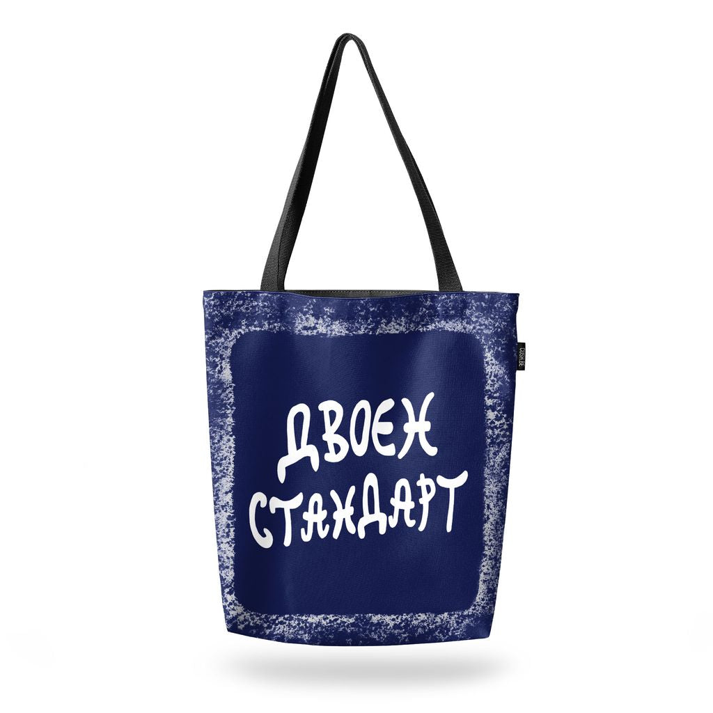 Чанта Двоен стандарт