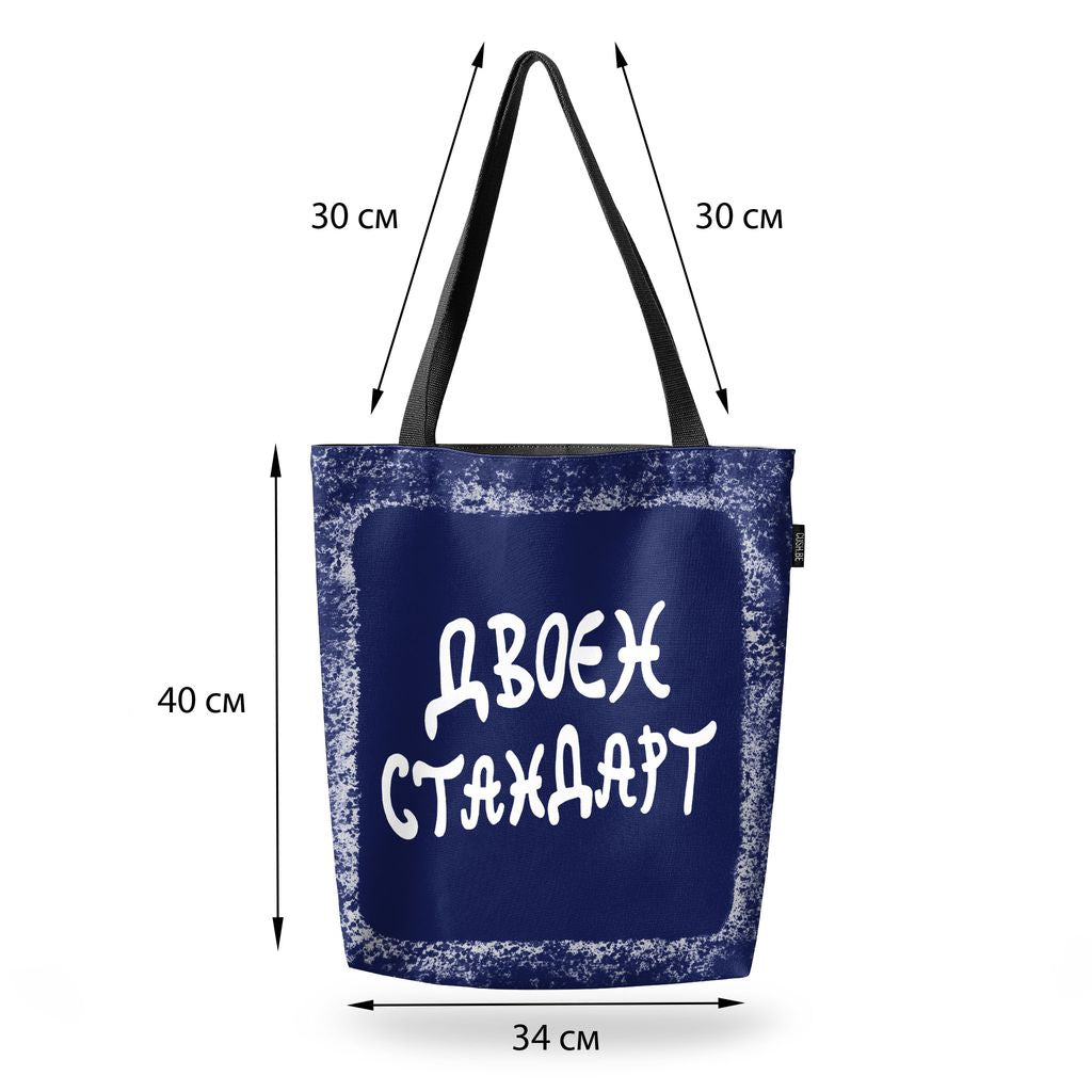Чанта Двоен стандарт