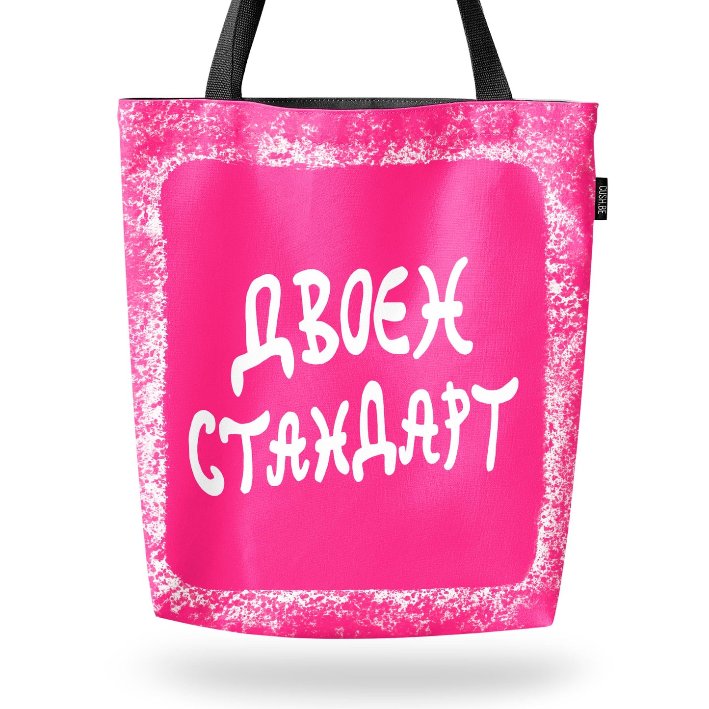 Чанта Двоен стандарт