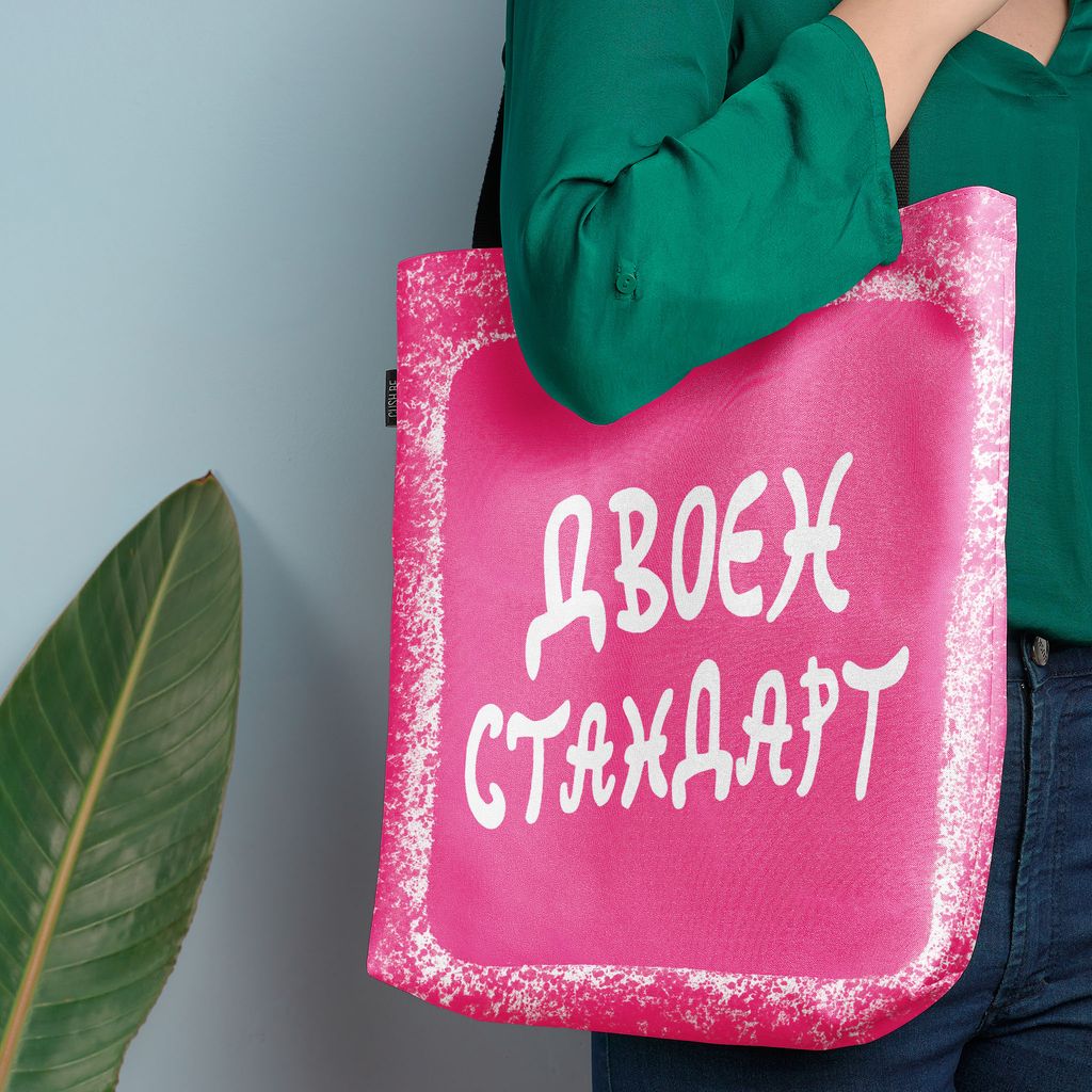 Чанта Двоен стандарт
