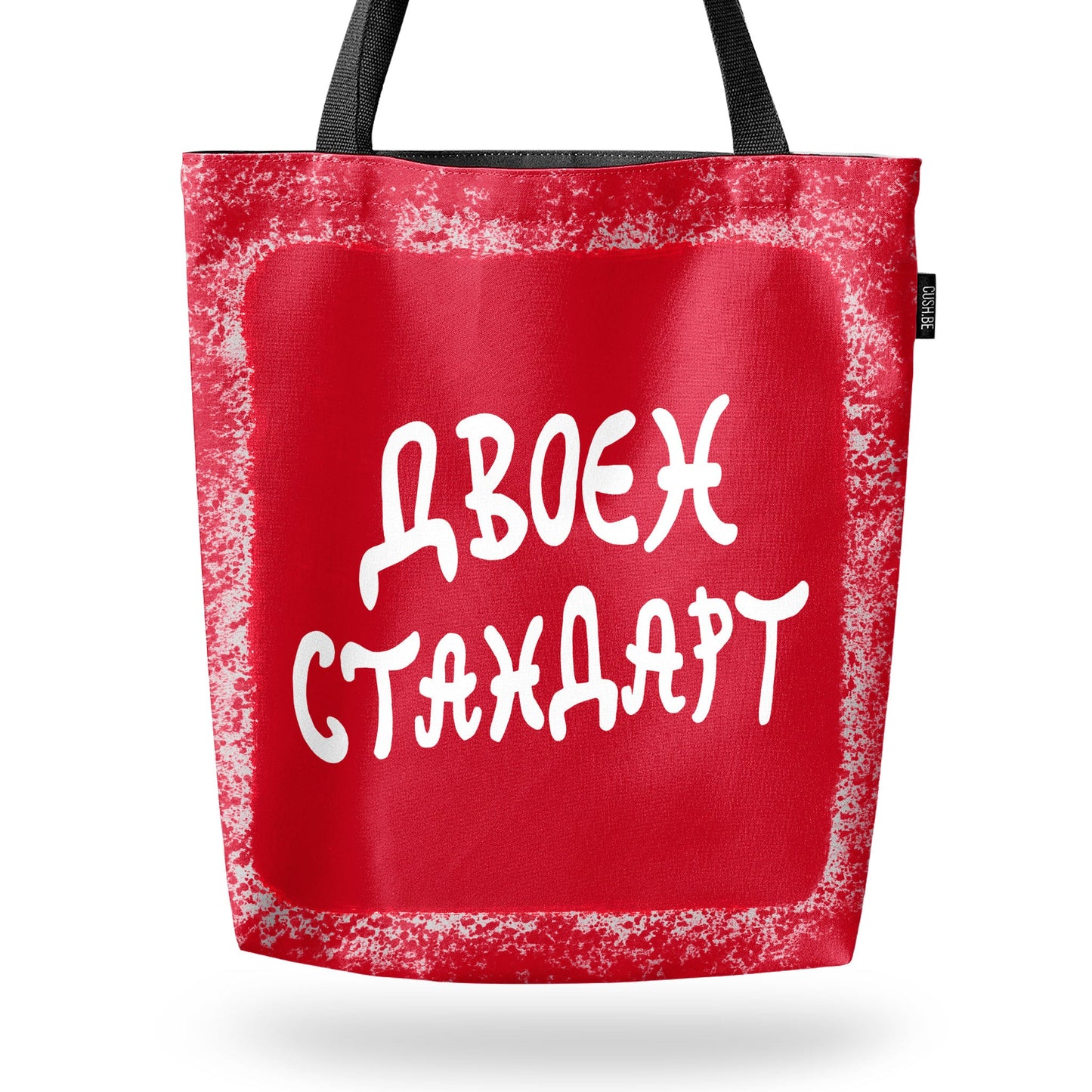 Чанта Двоен стандарт