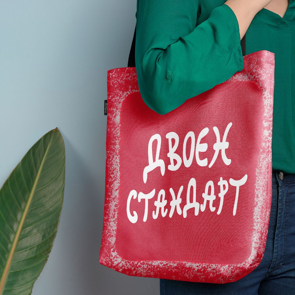 Чанта Двоен стандарт
