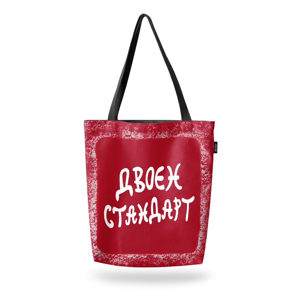 Чанта Двоен стандарт