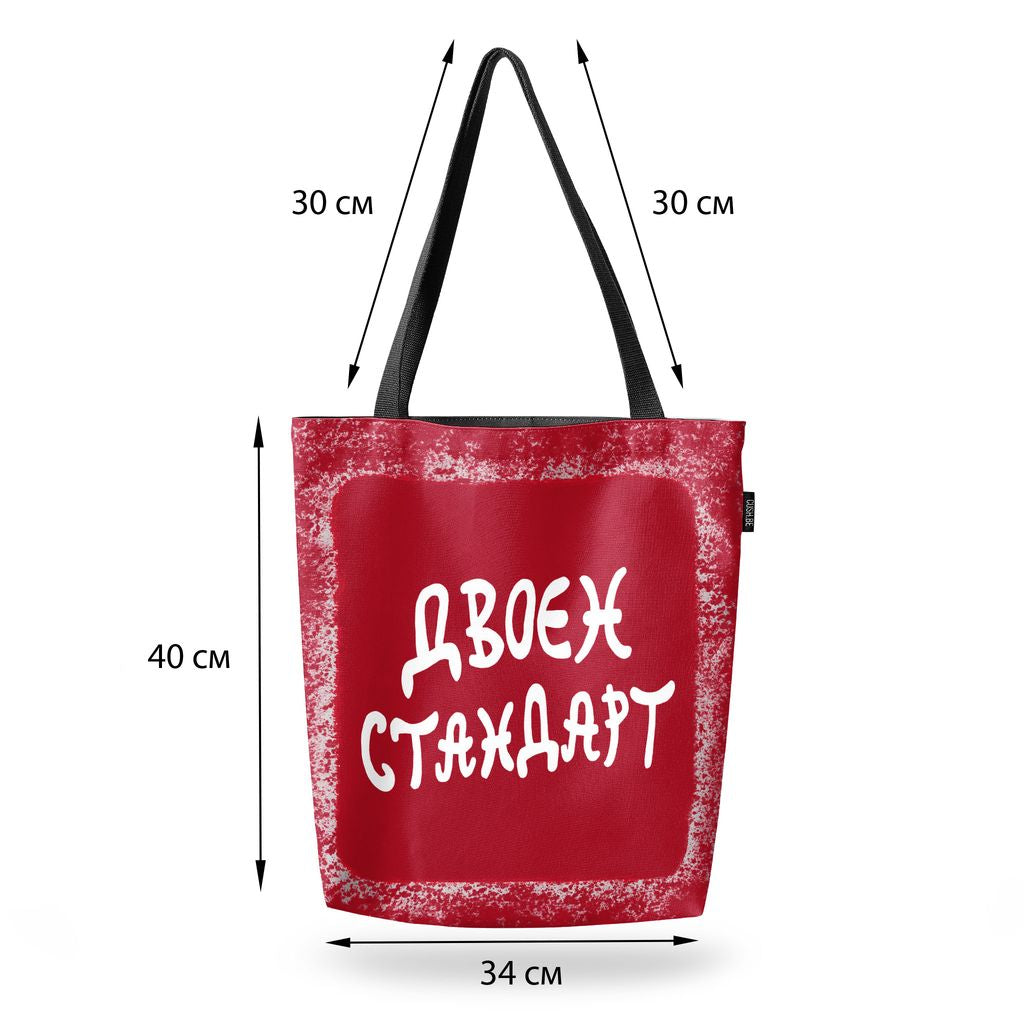 Чанта Двоен стандарт