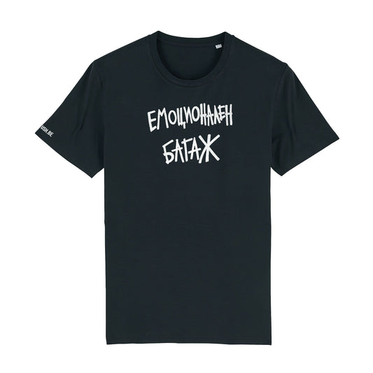 Тениска Емоционален багаж