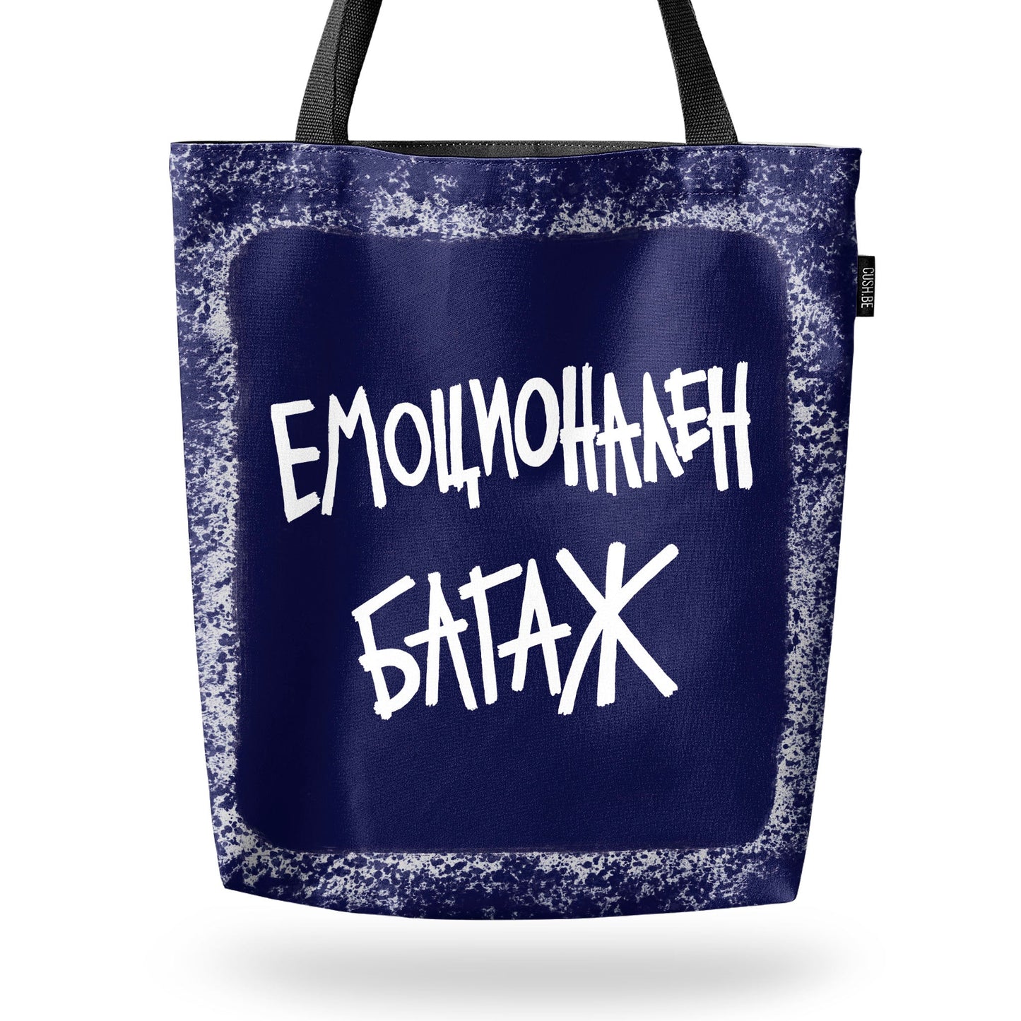 Чанта Емоционален багаж