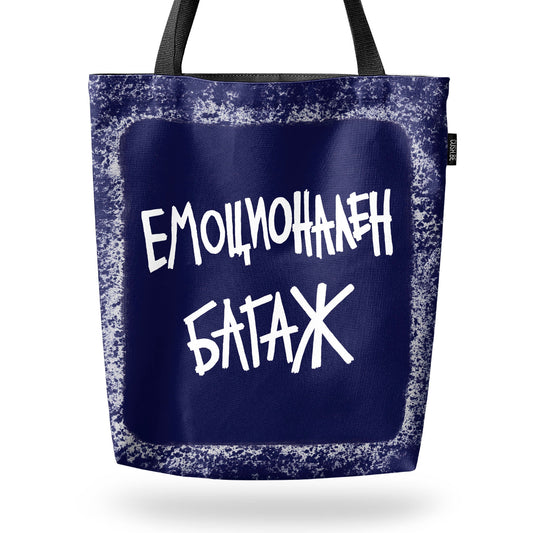 Чанта Емоционален багаж
