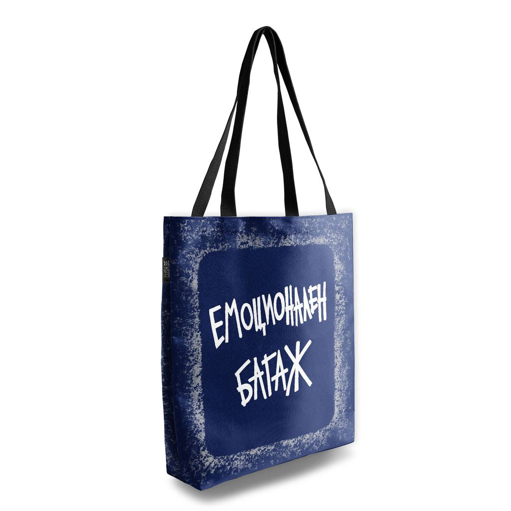 Чанта Емоционален багаж