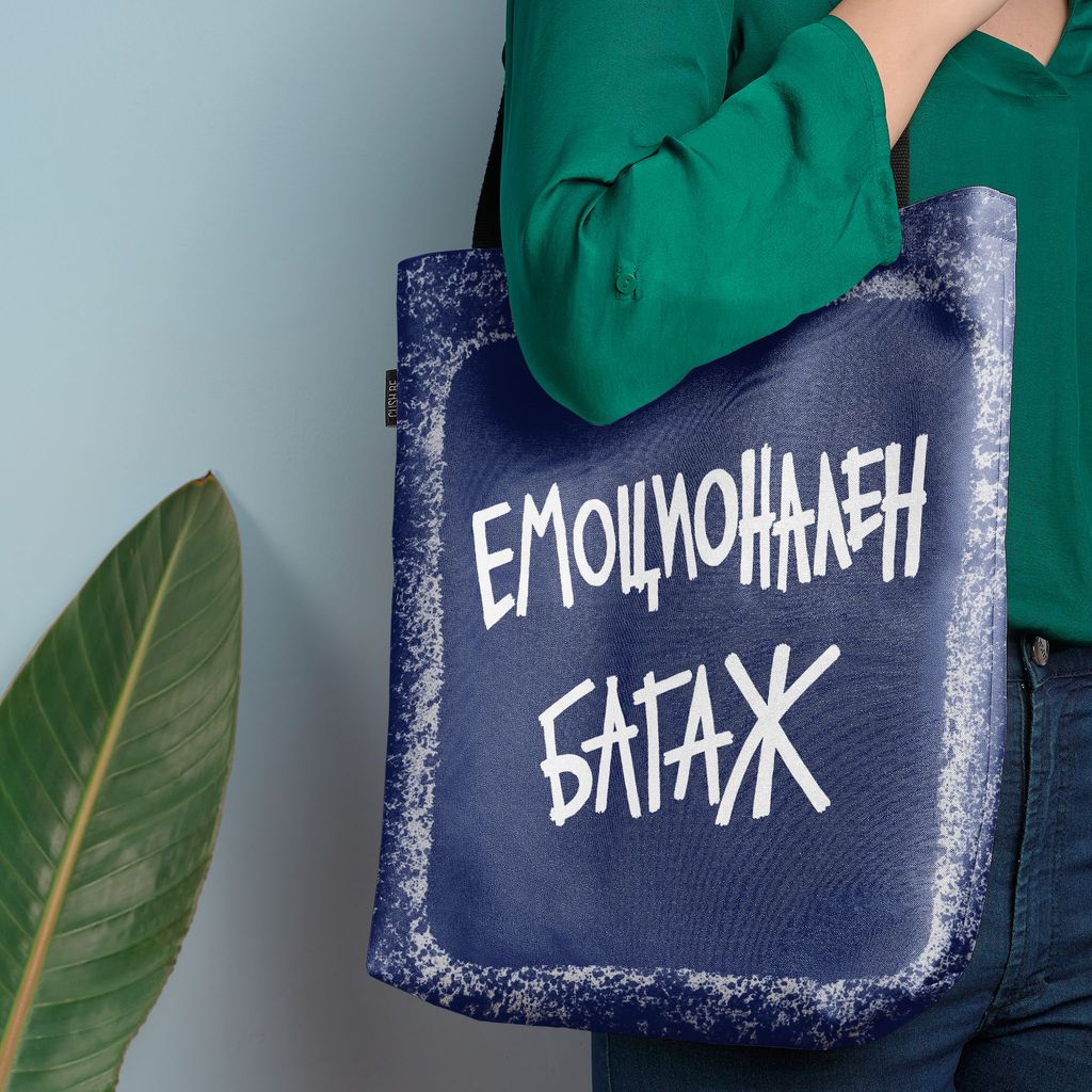Чанта Емоционален багаж