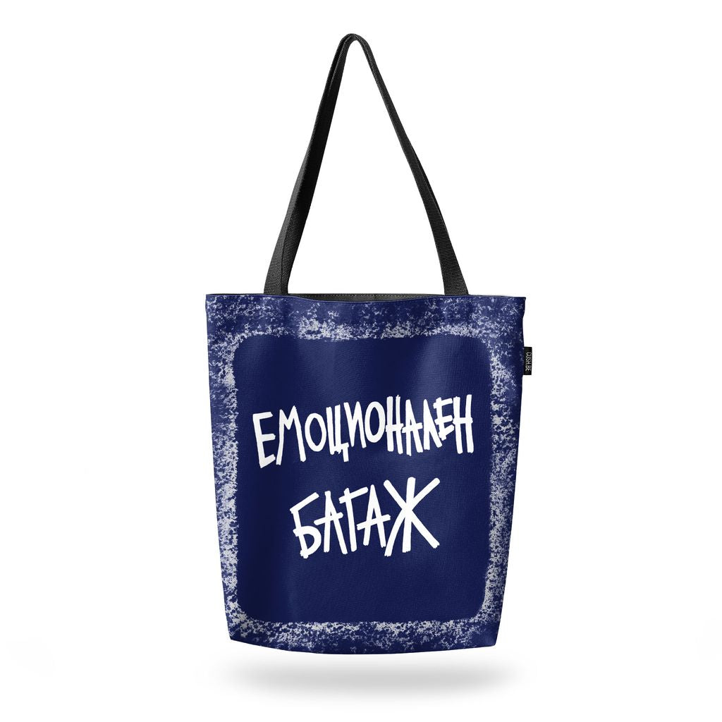 Чанта Емоционален багаж