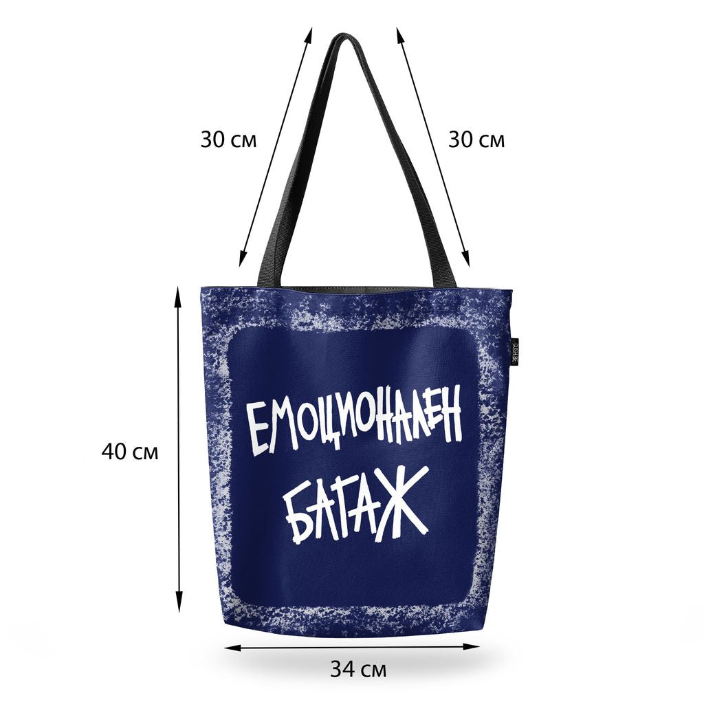 Чанта Емоционален багаж