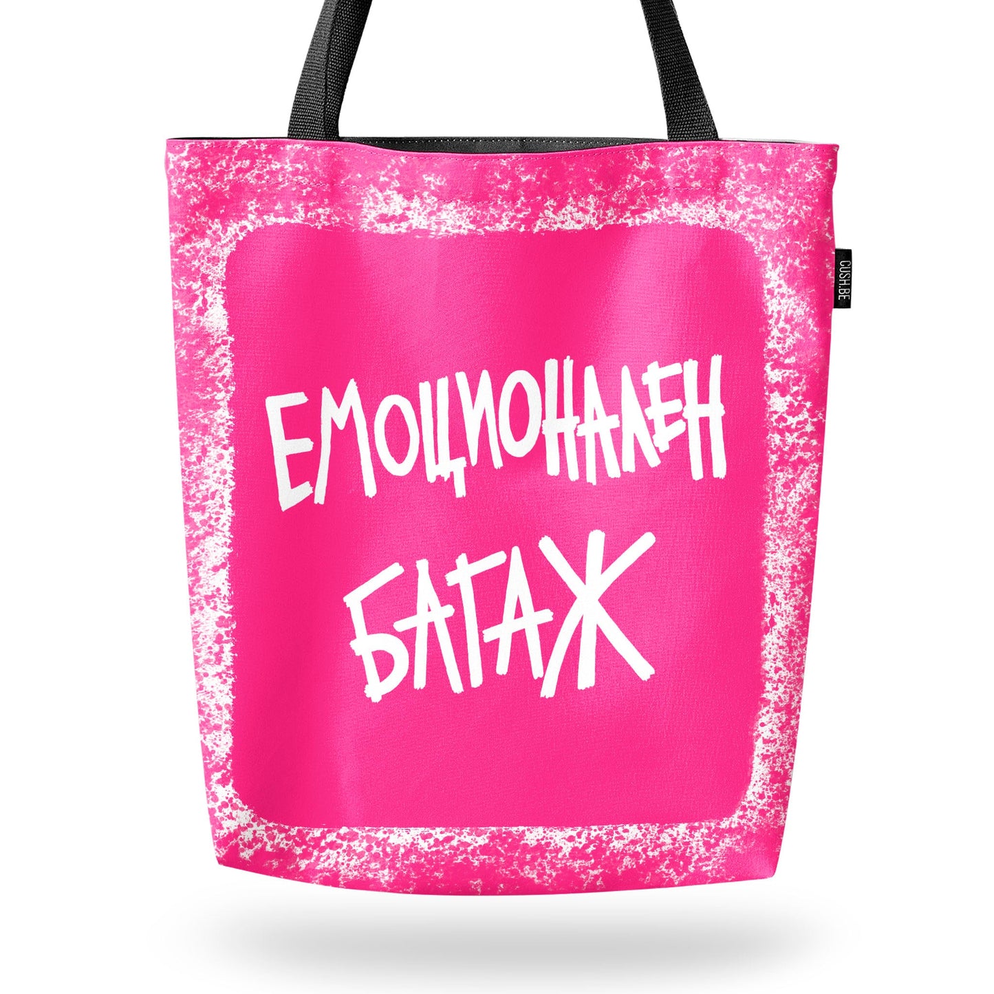 Чанта Емоционален багаж