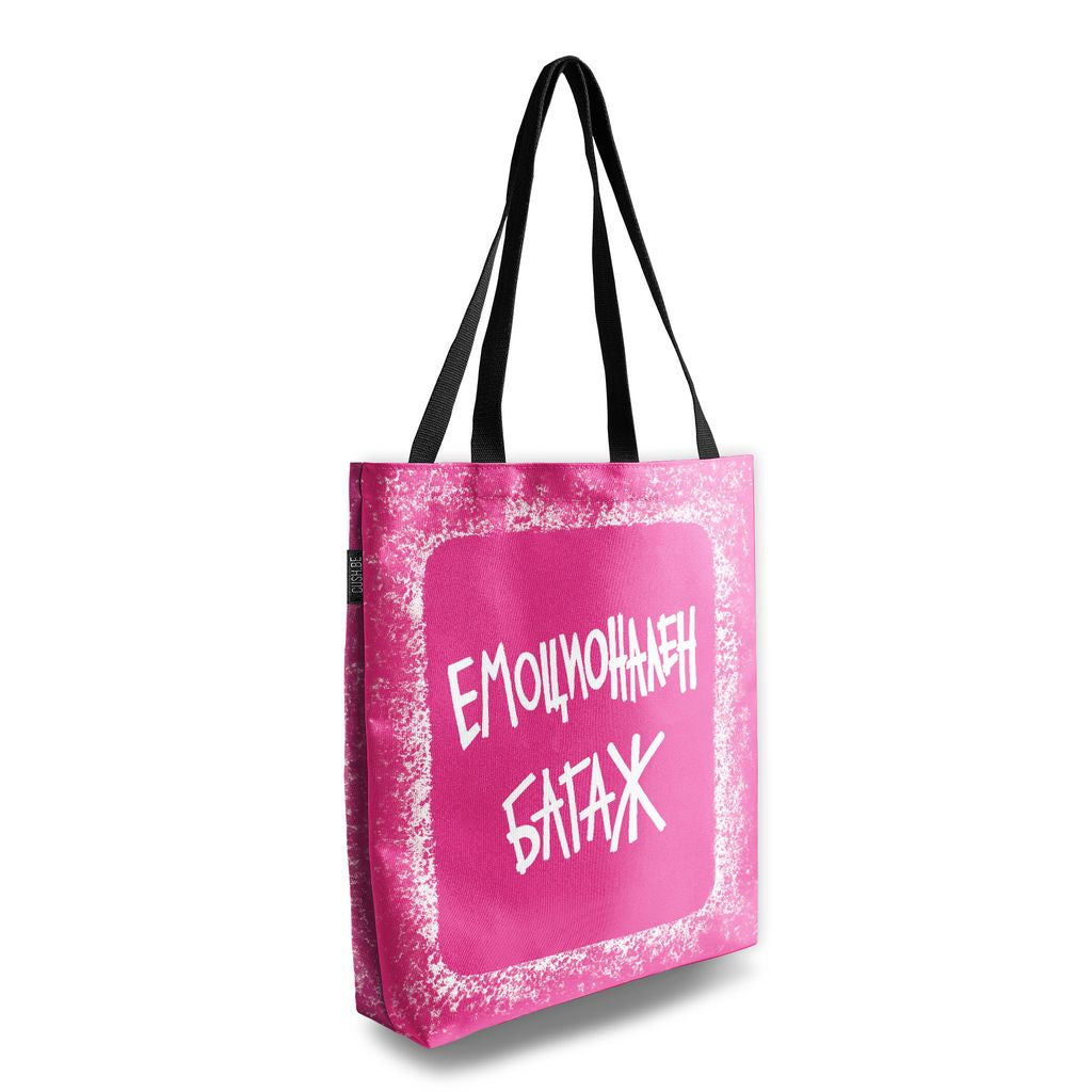 Чанта Емоционален багаж