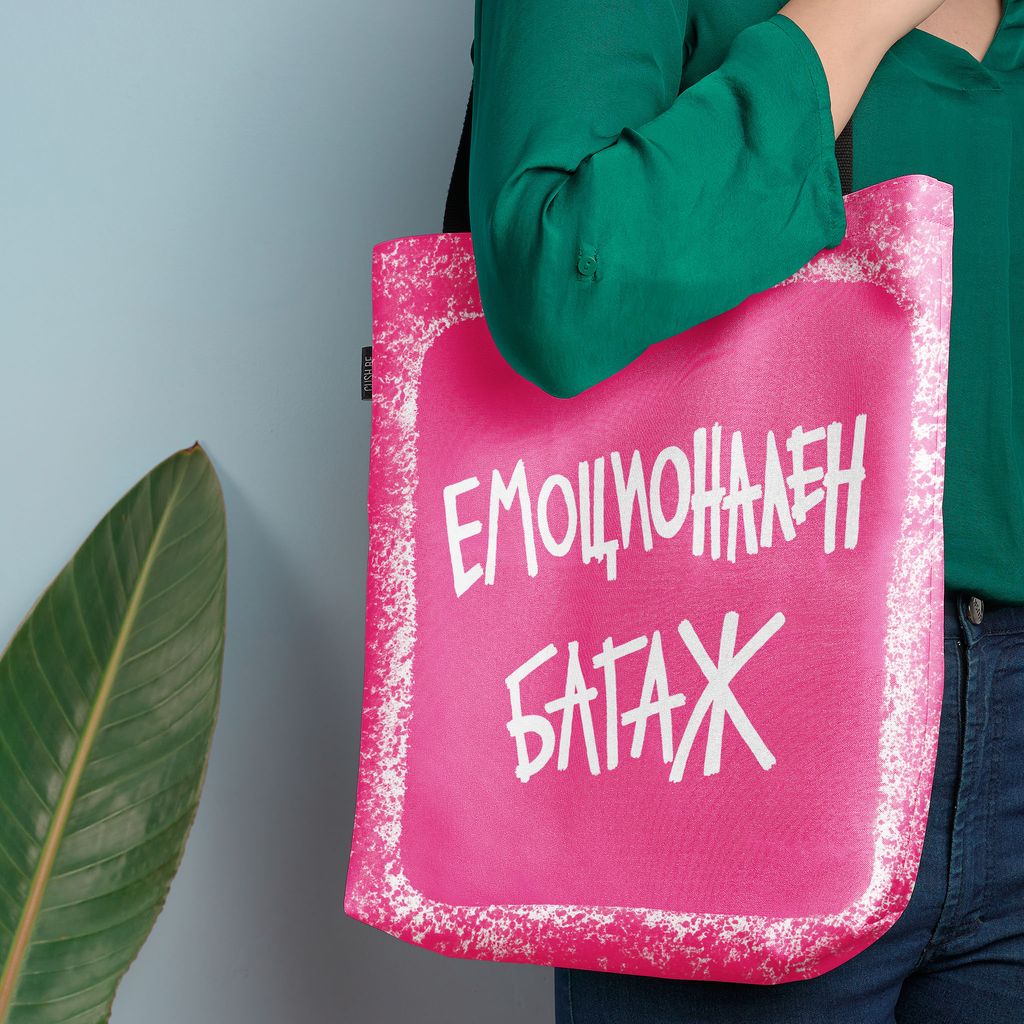 Чанта Емоционален багаж