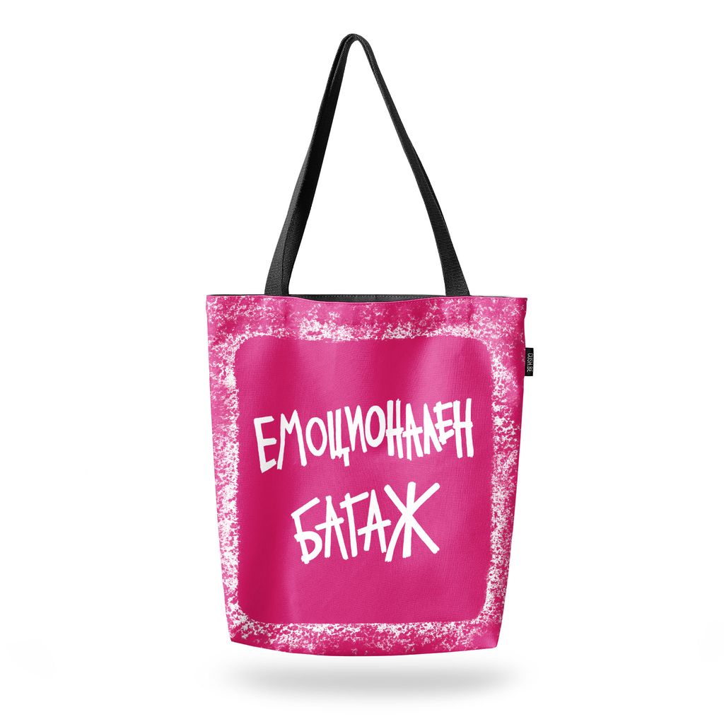 Чанта Емоционален багаж
