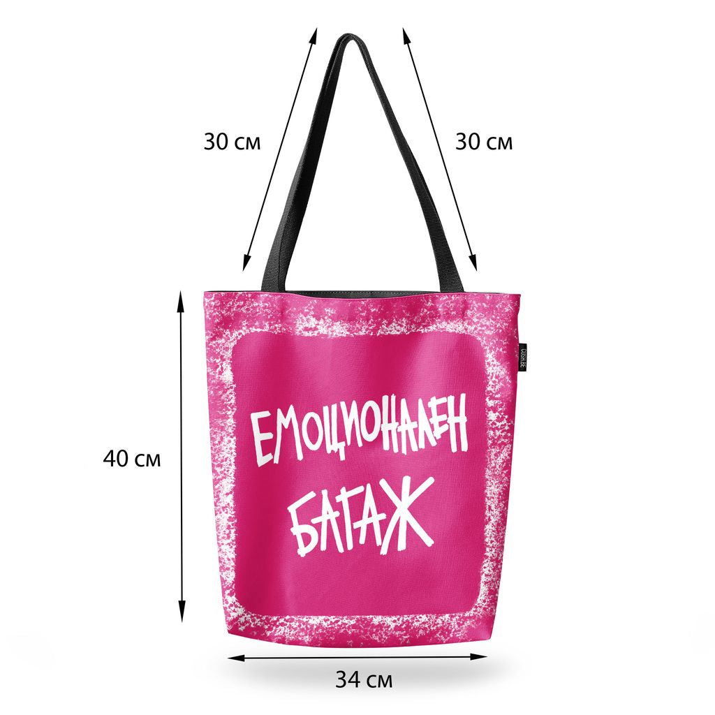 Чанта Емоционален багаж