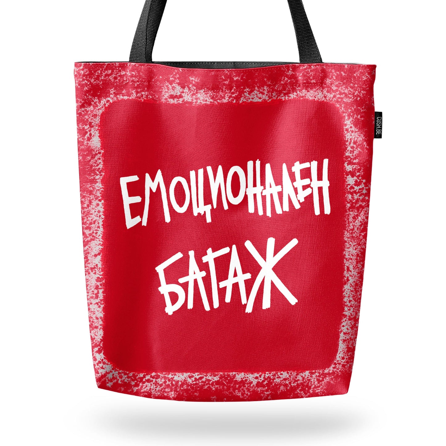 Чанта Емоционален багаж