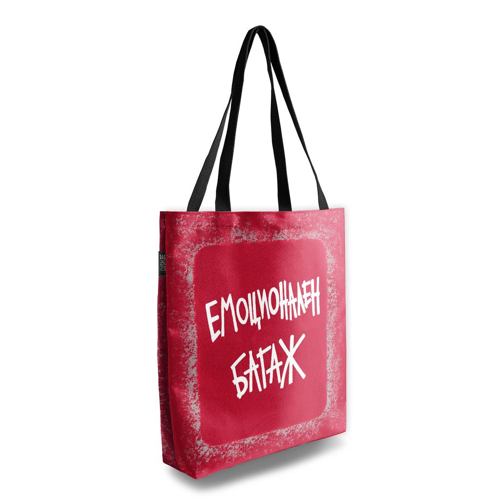 Чанта Емоционален багаж