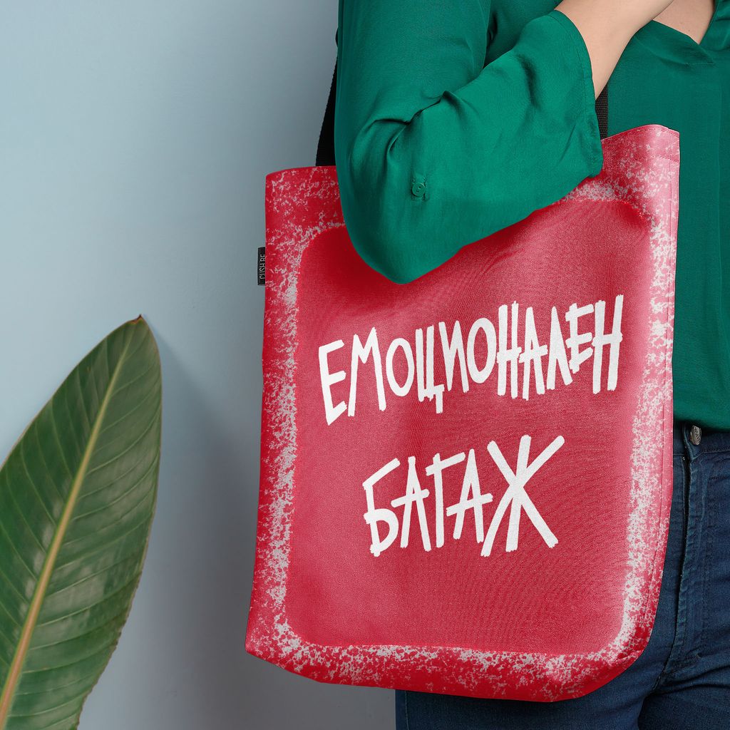 Чанта Емоционален багаж