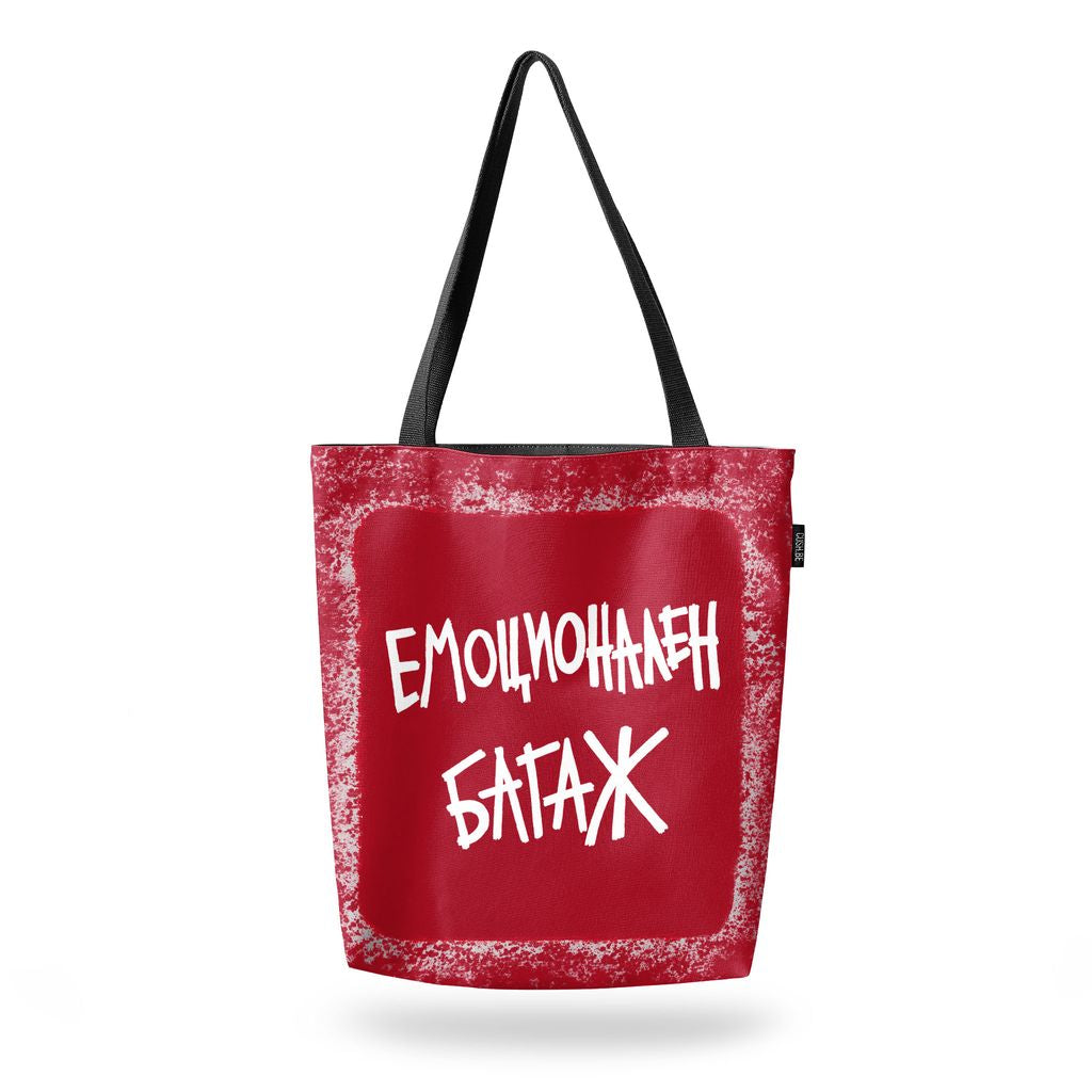 Чанта Емоционален багаж