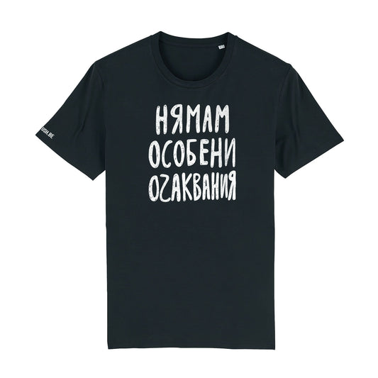 Тениска Нямам особени очаквания